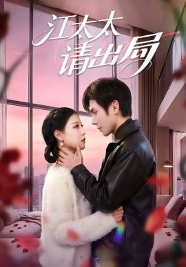 江太太请出局(全集)