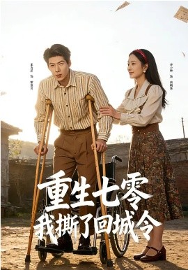 重生七零：我撕了回城令(全集)