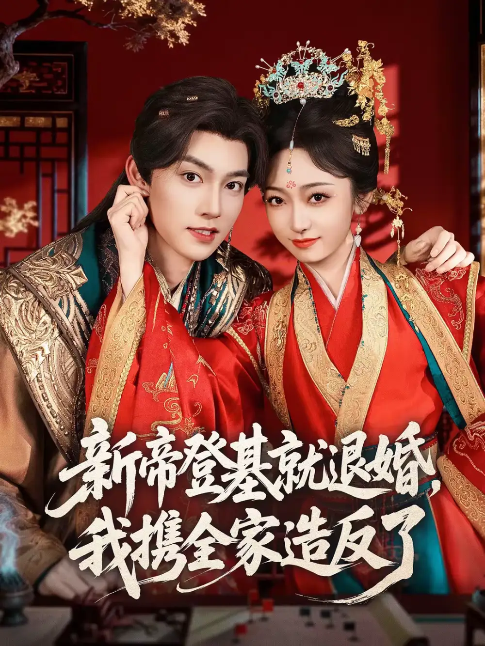 新帝登基就退婚我携全家造反了(全集)