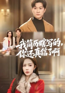 我简历瞎写的，你还真信了啊(全集)