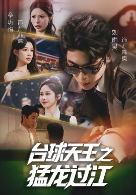 台球天王之猛龙过江(全集)