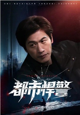 都市悍警(全集)