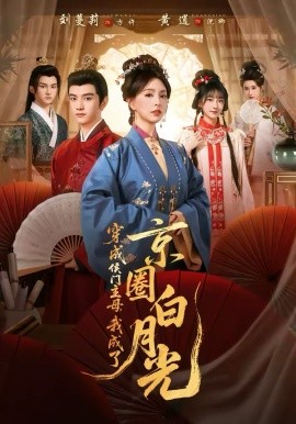 穿成侯门主母，我成了京圈白月光(全集)