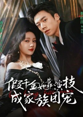 假千金她靠演技成家族团宠(全集)