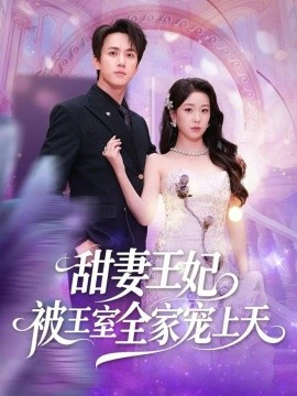 甜妻王妃被王室全家宠上天(全集)