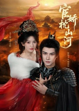 宦娇枕山河(全集)