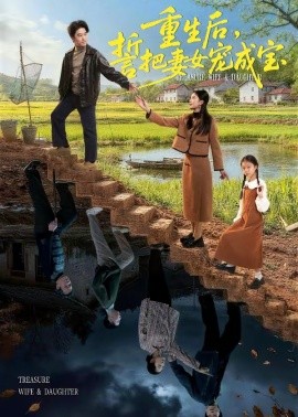 重生后，誓把妻女宠成宝(全集)