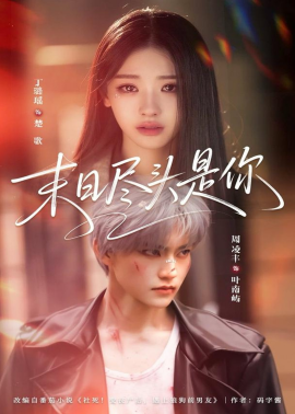 末日尽头是你(全集)