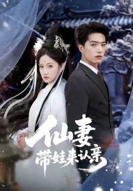 仙妻带娃来认亲(全集)