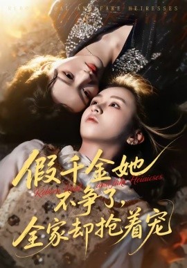 假千金她不争了，全家却抢着宠(全集)