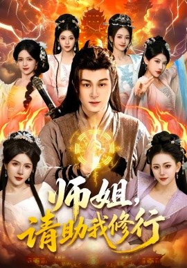 师姐，请助我修行(全集)